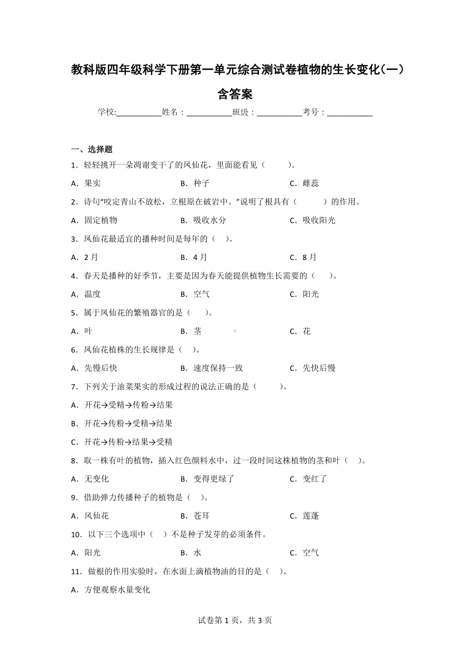 教科版四年级科学（下）第一单元综合测试卷（2套）含答案.doc_第1页