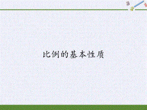 六年级数学下册课件-4.1.2 比例的基本性质-人教版(共13张PPT).pptx