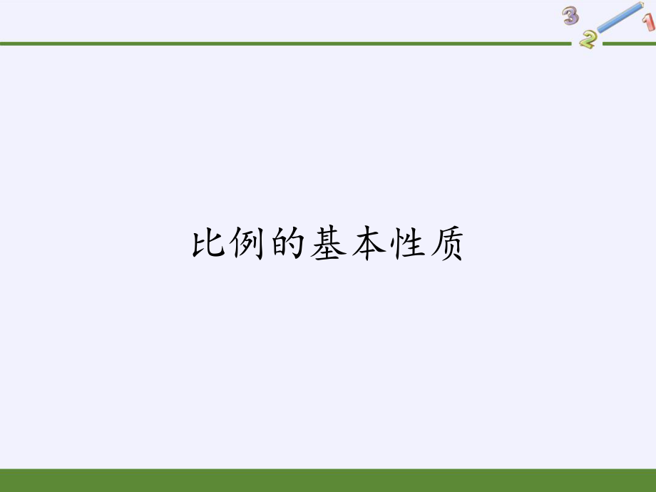 六年级数学下册课件-4.1.2 比例的基本性质-人教版(共13张PPT).pptx_第1页