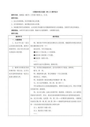 六年级下册数学教案-2.1 用数对表示位置｜冀教版.doc