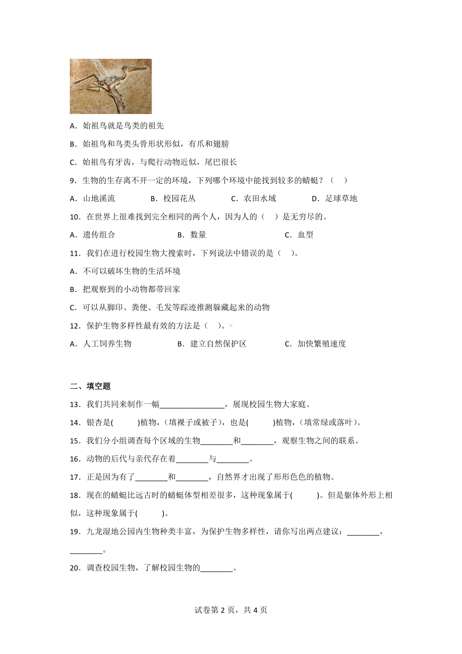 教科版六年级科学（下）第二单元综合测试卷（2套）含答案.doc_第2页