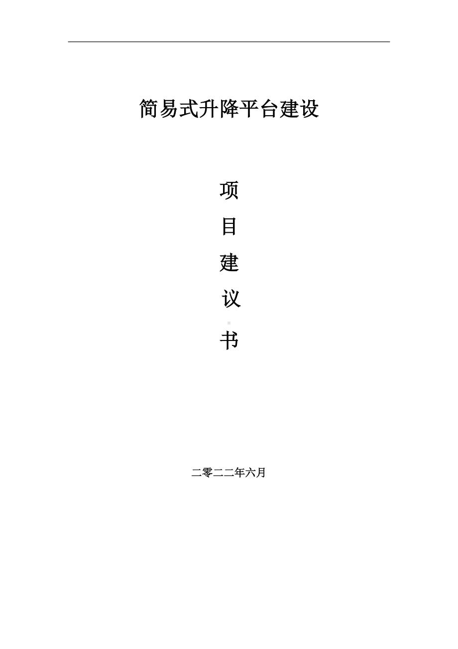 简易式升降平台项目建议书（写作模板）.doc_第1页