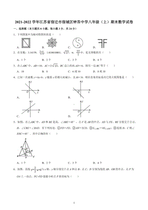 2021-2022学年江苏省宿迁市宿城区钟吾中学八年级（上）期末数学试卷.docx