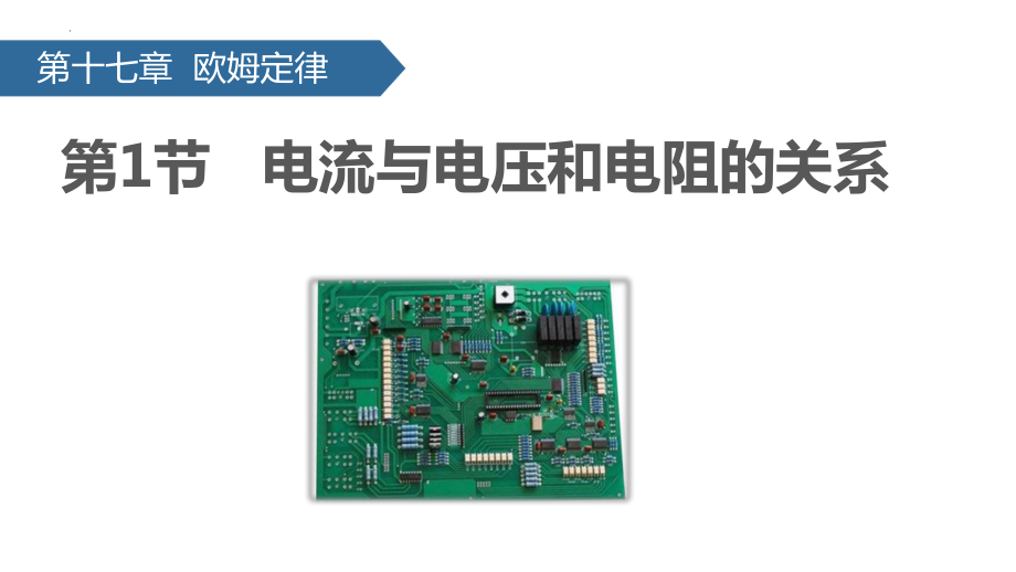 [人教版]九年级物理第十七章欧姆定律单元课件全套.pptx_第3页
