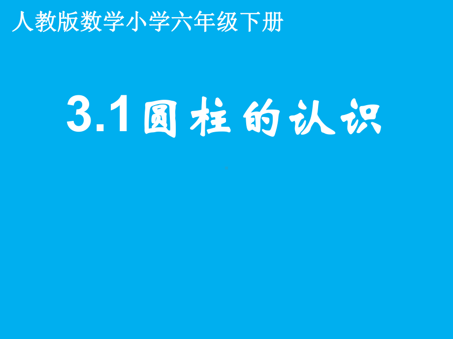 六年级数学下册课件-3.1.1 圆柱的认识8-人教版(共16张PPT).pptx_第1页