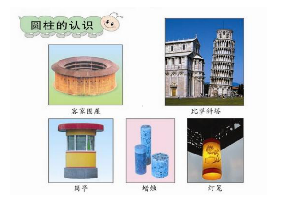 六年级数学下册课件-3.1.1 圆柱的认识8-人教版(共16张PPT).pptx_第3页