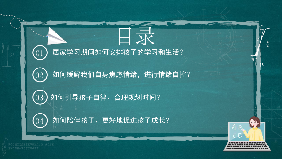 云端携手共赢未来 疫情网课期间线上家长会（疏导家长情绪）（课件）小学生主题班会通用版.pptx_第2页