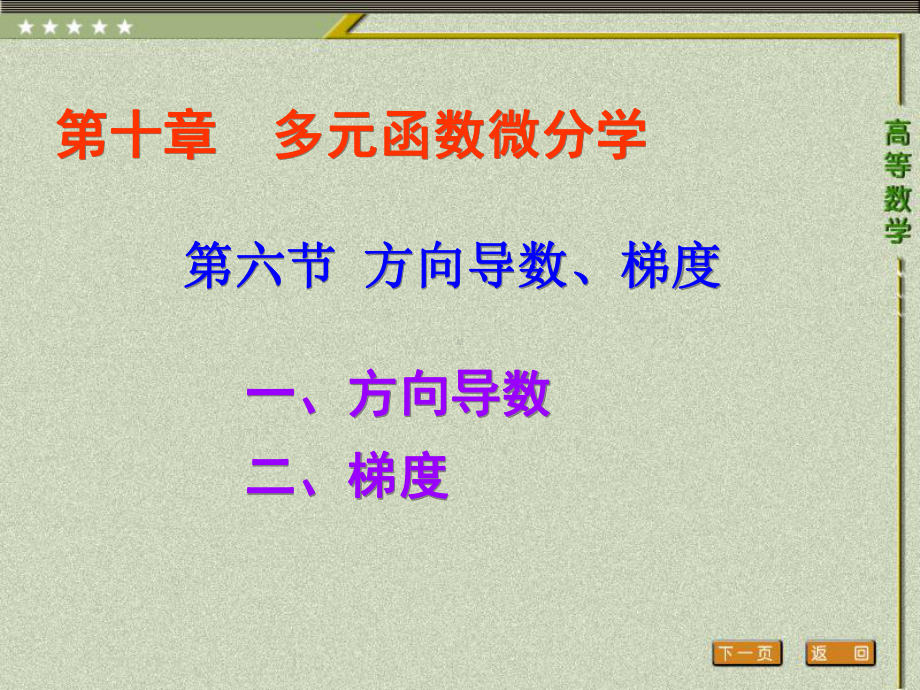 《高等数学（第二版）》课件6.第六节 方向导数、梯度.pptx_第1页