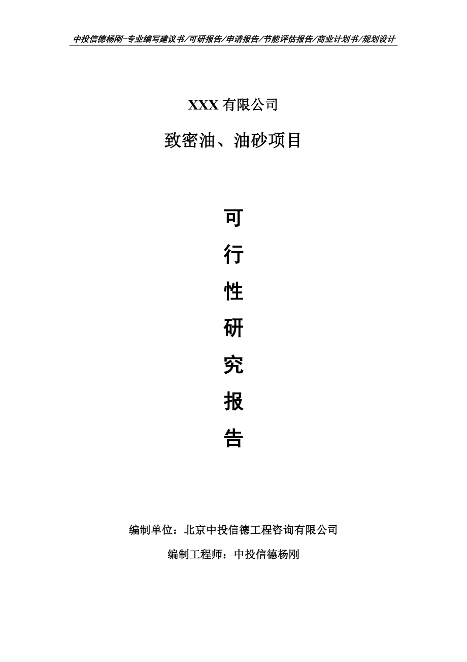 致密油、油砂项目可行性研究报告建议书.doc_第1页