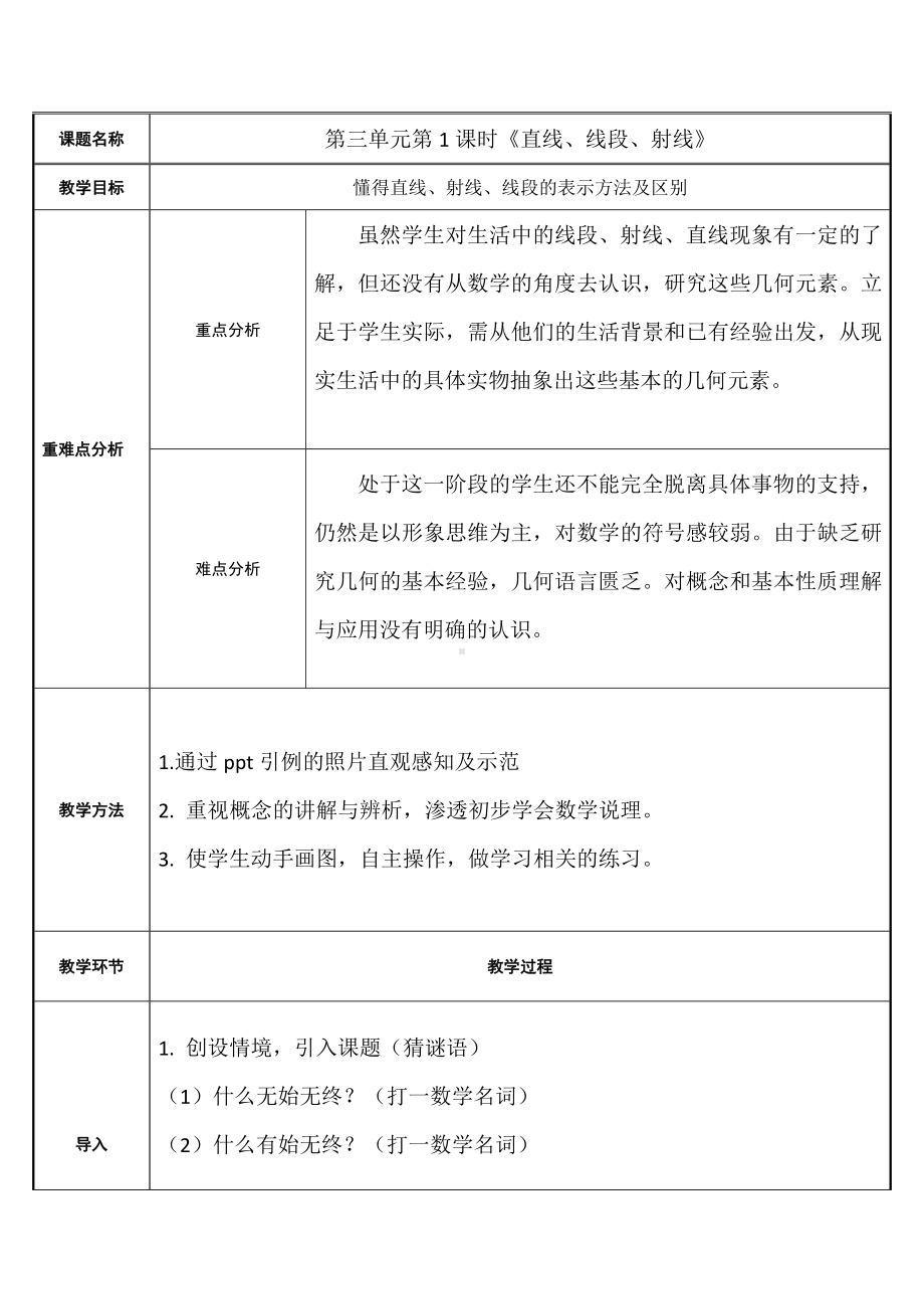 四年级数学上册教案-3.1直线线段射线1-人教版.docx_第1页