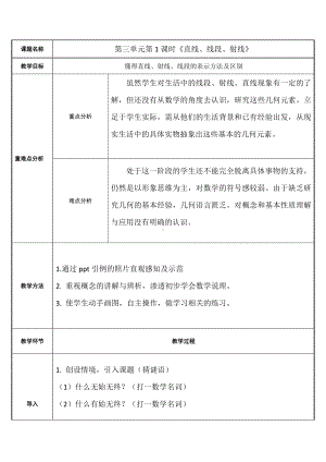 四年级数学上册教案-3.1直线线段射线1-人教版.docx