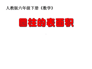 六年级数学下册课件-3.1.2《圆柱的表面积》（41）-人教版(共17张PPT).ppt