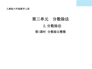 六年级数学上册课件-3.2 分数除以整数14-人教版(共17张PPT).ppt