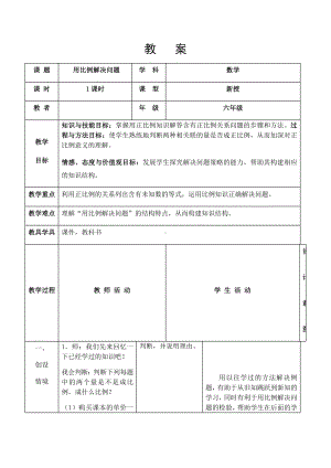 六年级下册数学教案-用比例解决问题北京版.docx