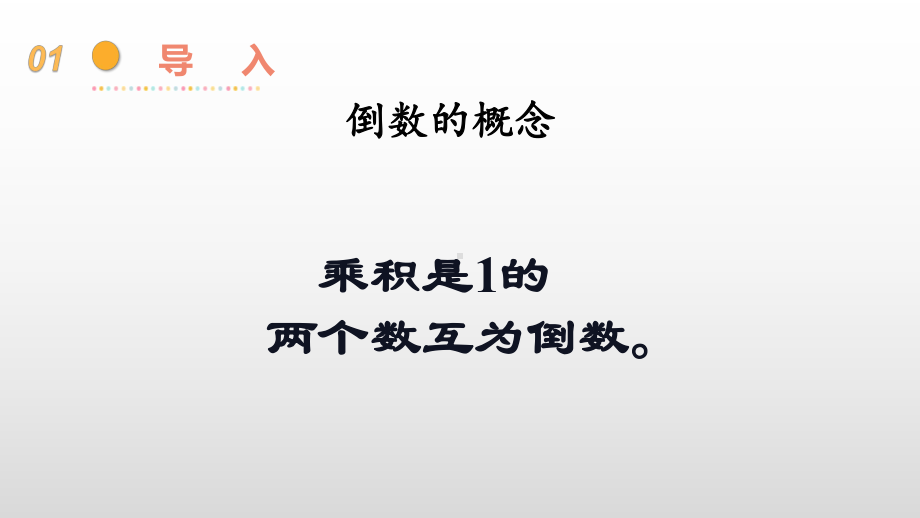 六年级数学上册课件-3.1 互为倒数的意义62-人教版(共14张PPT).pptx_第3页