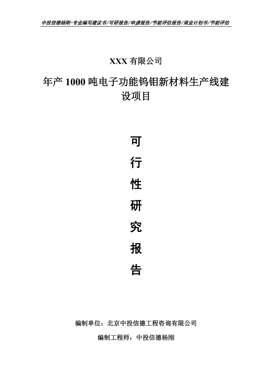 年产1000吨电子功能钨钼新材料可行性研究报告建议书案例.doc_第1页