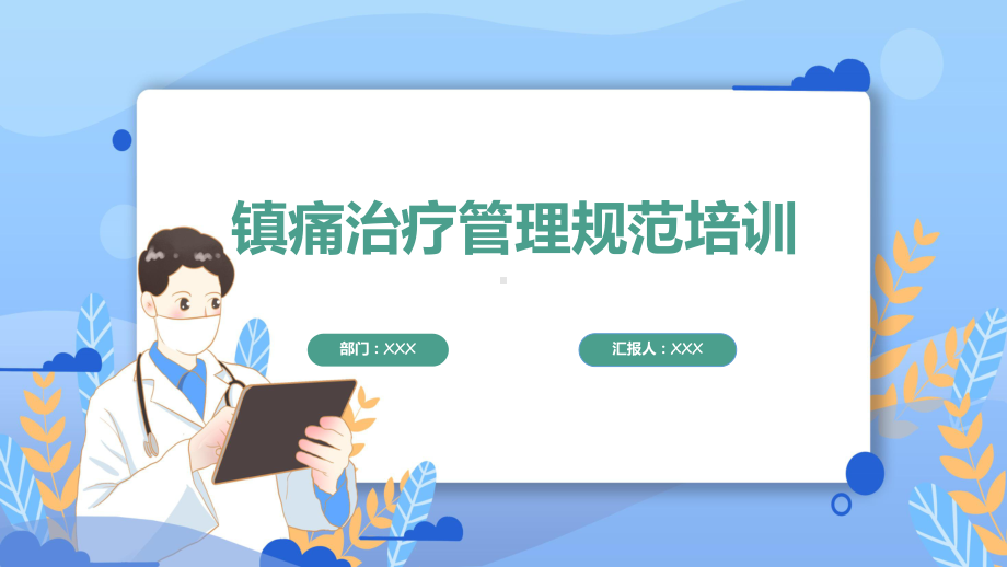 镇痛治疗管理规范培训专题(ppt)讲座.pptx_第1页