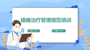 镇痛治疗管理规范培训专题(ppt)讲座.pptx