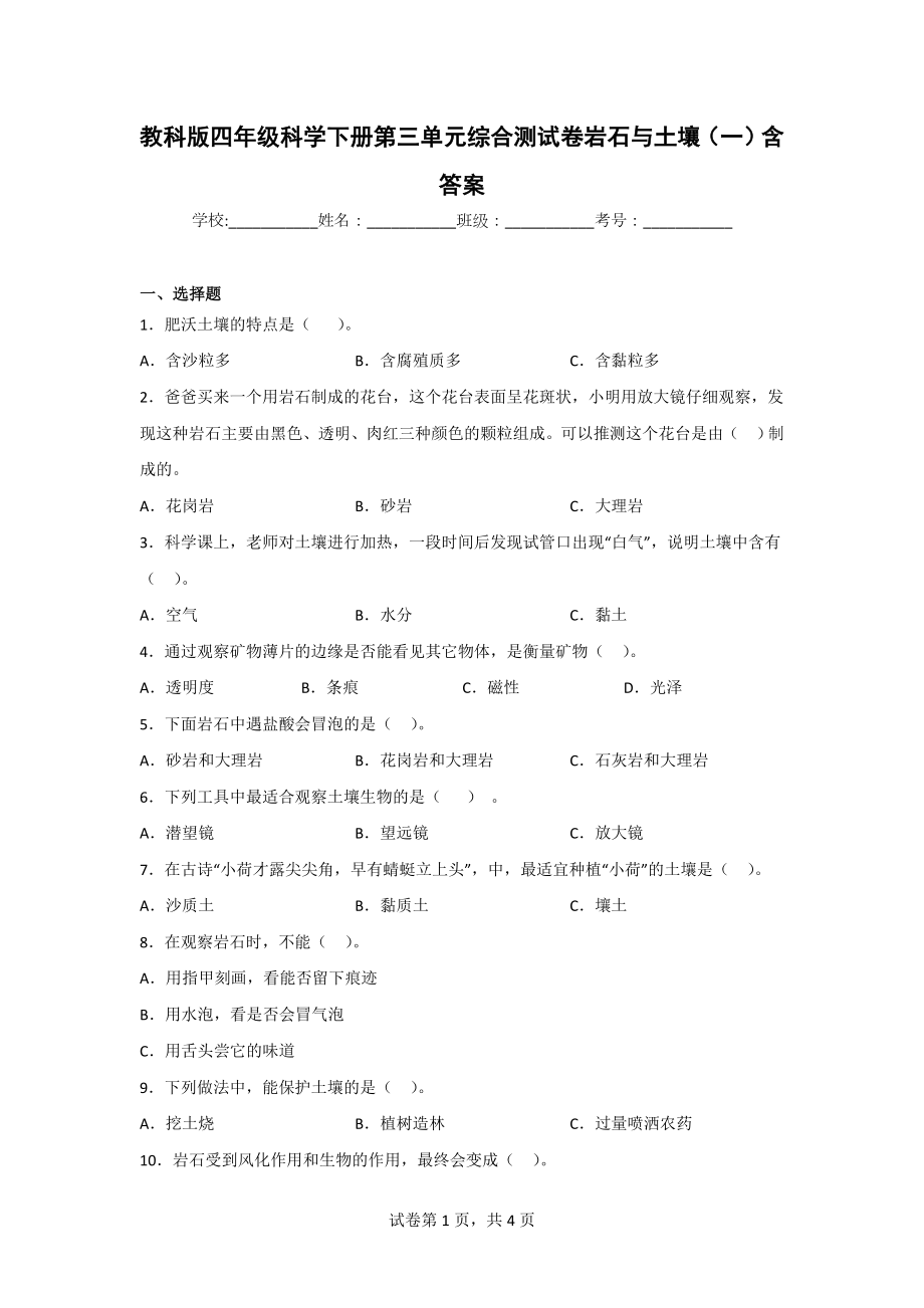 教科版四年级科学（下）第三单元综合测试卷（2套）含答案.doc_第1页