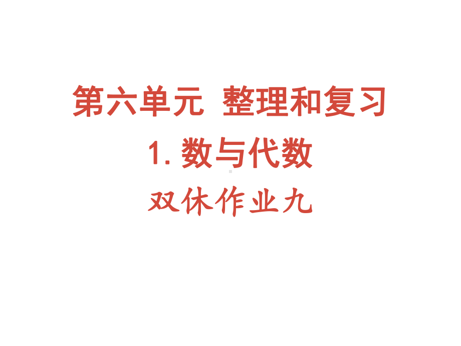 六年级下册数学作业课件-第六单元 1.数与代数 双休作业九 人教版(共10张PPT).pptx_第1页