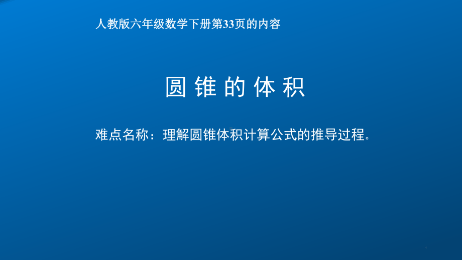 六年级数学下册课件-3.2.2 圆锥的体积34-人教版(共48张PPT).ppt_第1页