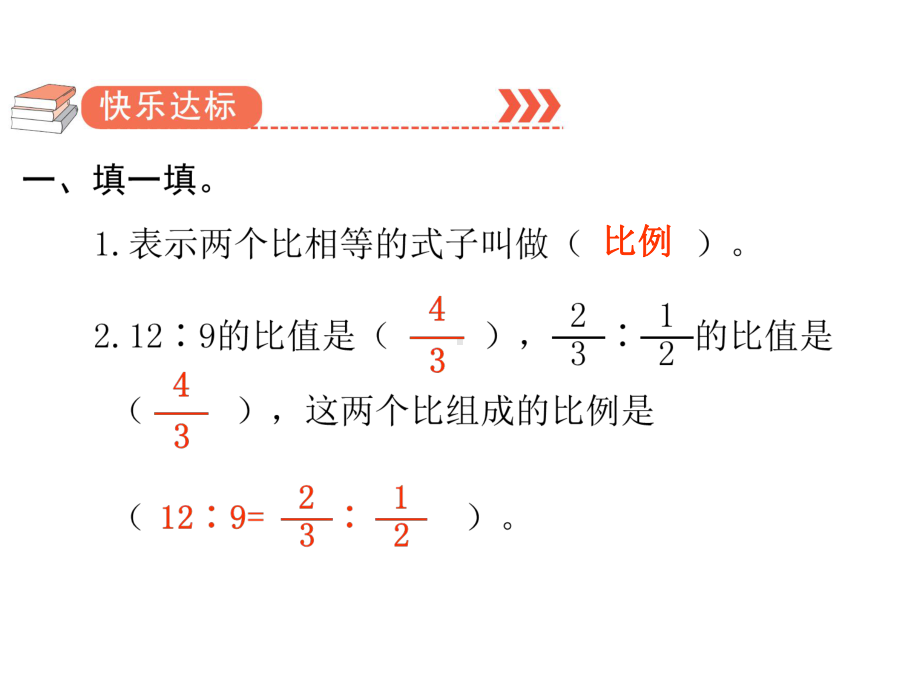 六年级下册数学作业课件-第四单元 1.比例的意义和基本性质 第1课时 比例的意义 人教版(共10张PPT).pptx_第2页