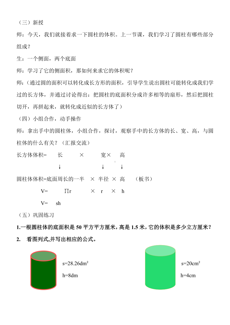 六年级下册数学教案-4.2.1 圆柱的体积｜冀教版 (7).doc_第2页