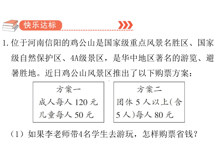 六年级下册数学作业课件-第六单元 5.综合与实践 第2课时 北京五日游 人教版(共9张PPT).pptx_第2页