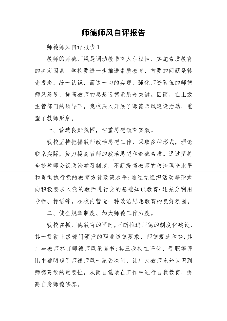 师德师风自评报告.doc_第1页