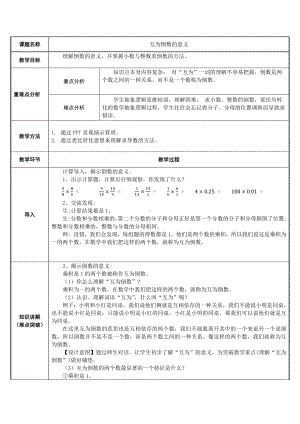 六年级数学上册教案-3.1 互为倒数的意义91-人教版.docx