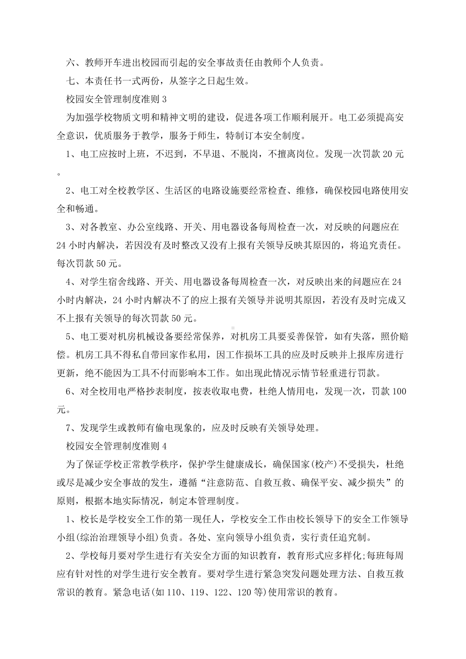 校园安全管理制度准则5篇.docx_第2页