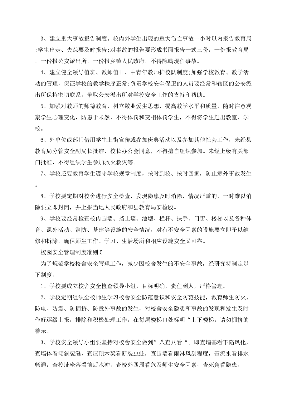 校园安全管理制度准则5篇.docx_第3页