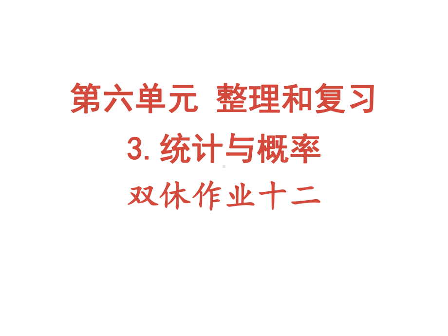 六年级下册数学作业课件-第六单元 3.统计与概率 双休作业十二 人教版(共12张PPT).pptx_第1页