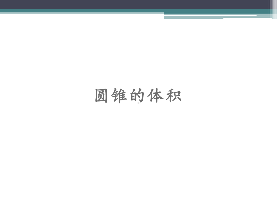 六年级数学下册课件-3.2.2圆锥的体积（11）-人教版(共13张PPT).pptx_第1页