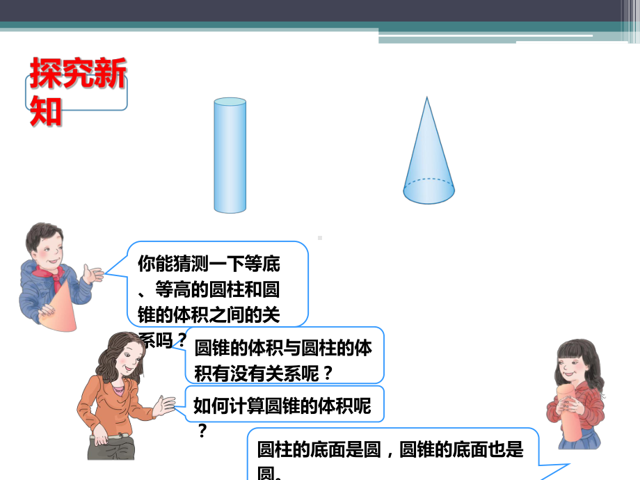 六年级数学下册课件-3.2.2圆锥的体积（11）-人教版(共13张PPT).pptx_第3页