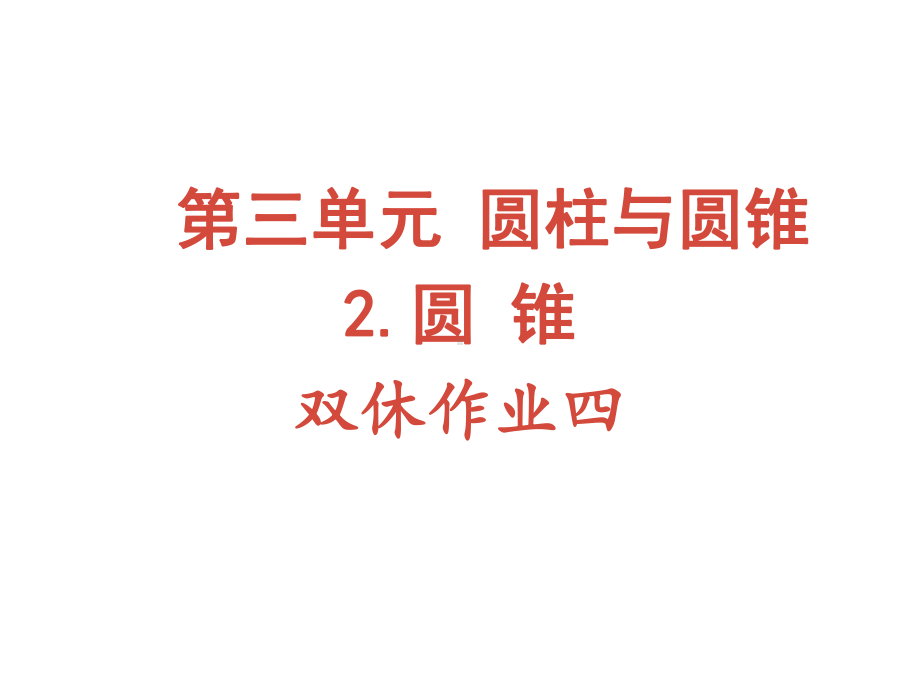 六年级下册数学作业课件-第三单元 2 圆锥 双休作业四 人教版(共9张PPT).pptx_第1页