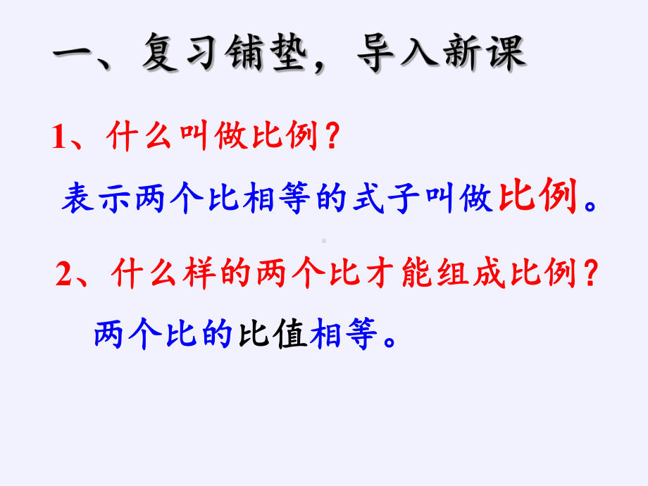 六年级数学下册课件-4.1.2 比例的基本性质-人教版(共24张PPT).pptx_第2页