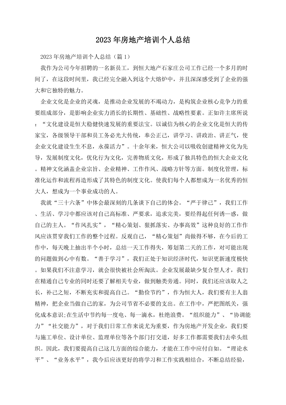 2023年房地产培训个人总结.docx_第1页