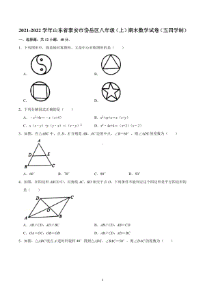 2021-2022学年山东省泰安市岱岳区八年级（上）期末数学试卷（五四学制）.docx