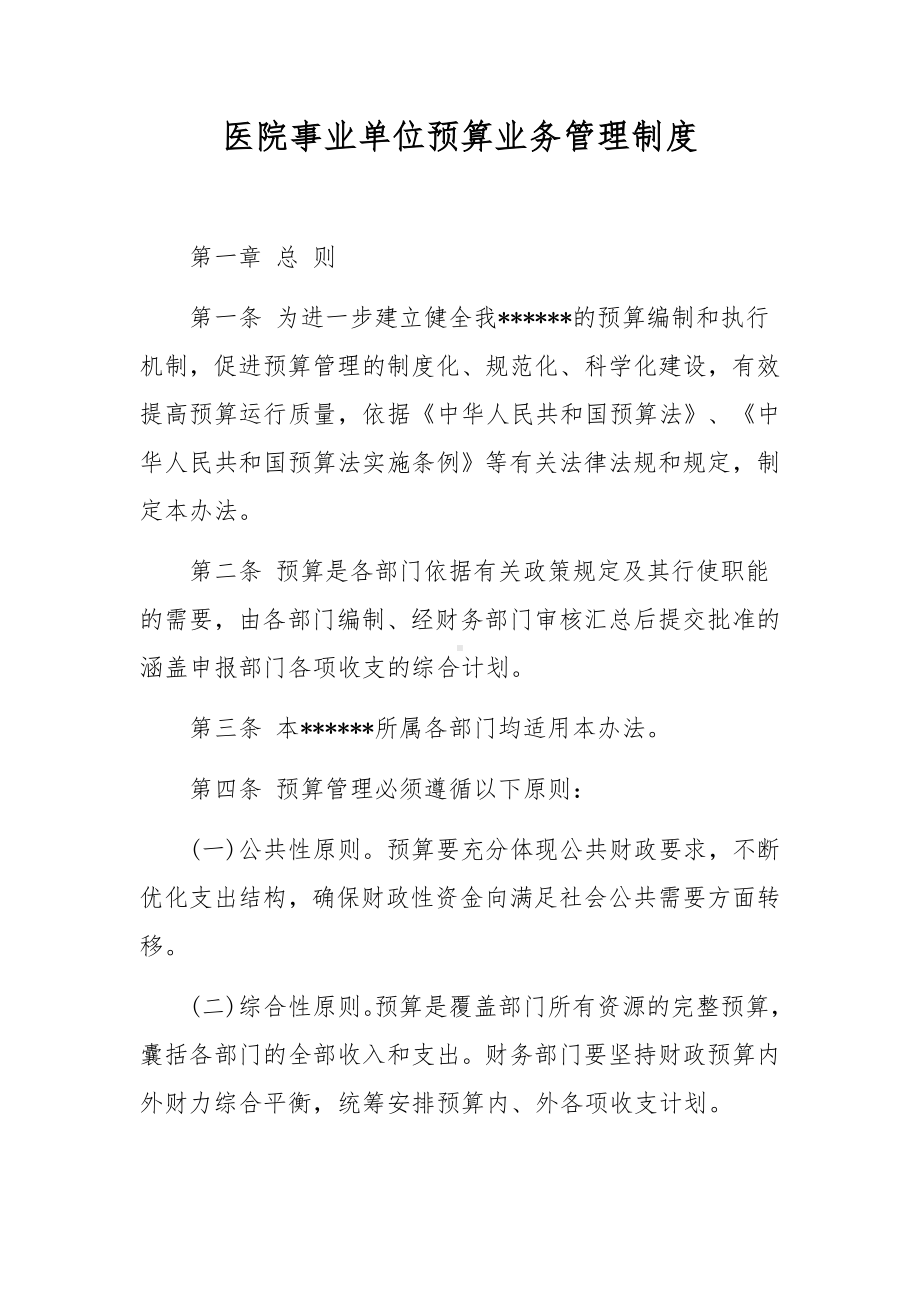 医院事业单位预算业务管理制度.docx_第1页