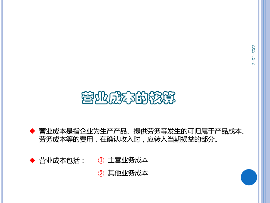 《企业财务会计》第2版 课件13项目十三 收入、费用和利润 任务二 费用的核算.pptx_第3页