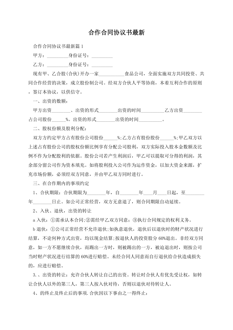 合作合同协议书最新.docx_第1页