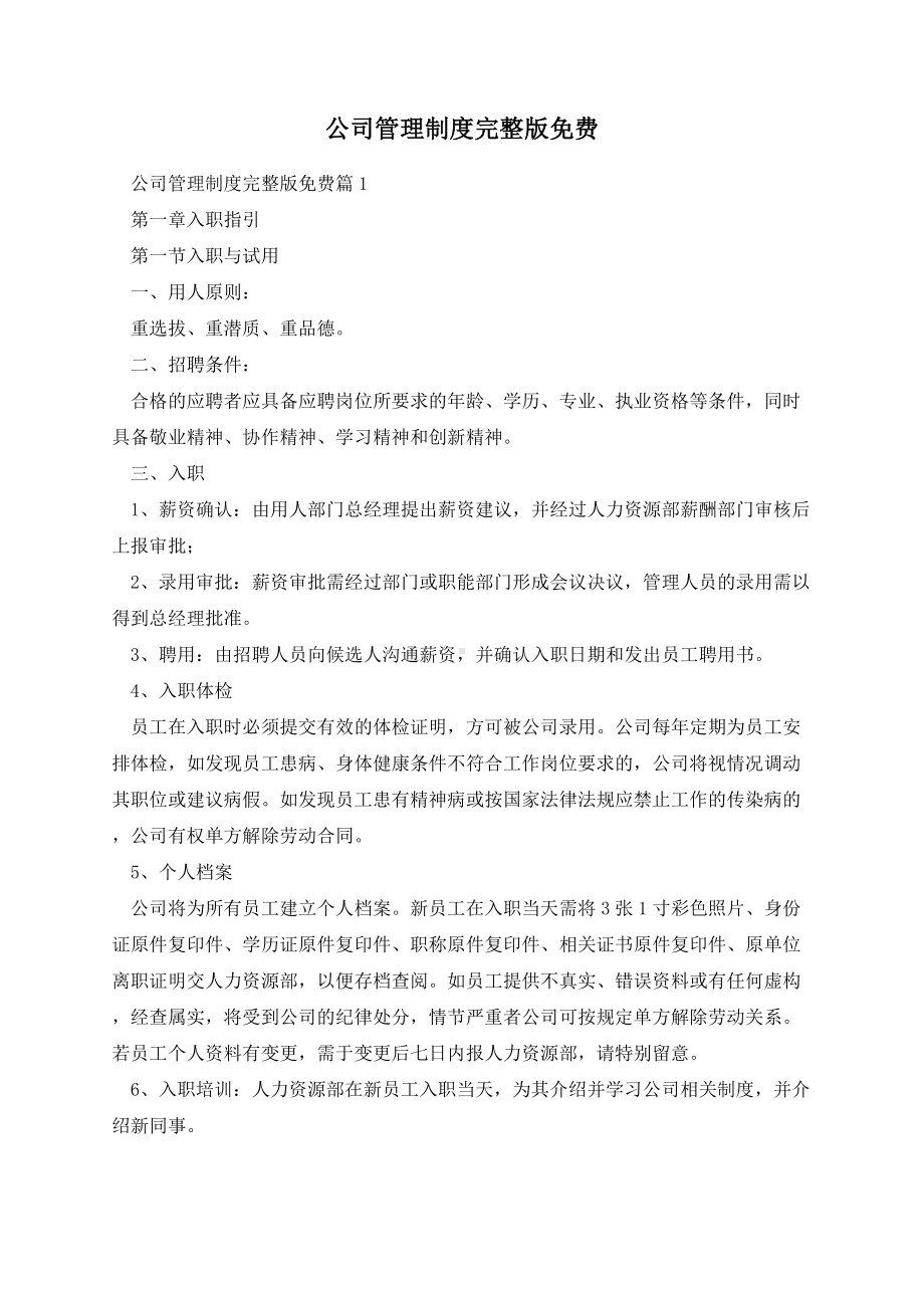 公司管理制度完整版免费.docx_第1页