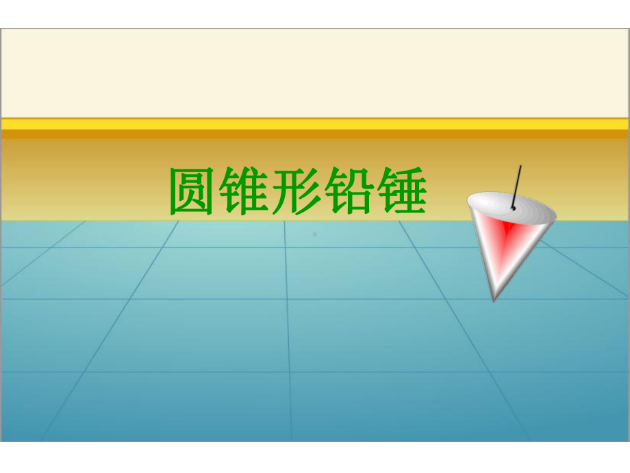 六年级数学下册课件-3.2.2圆锥的体积（30）-人教版(共18张PPT).ppt_第3页