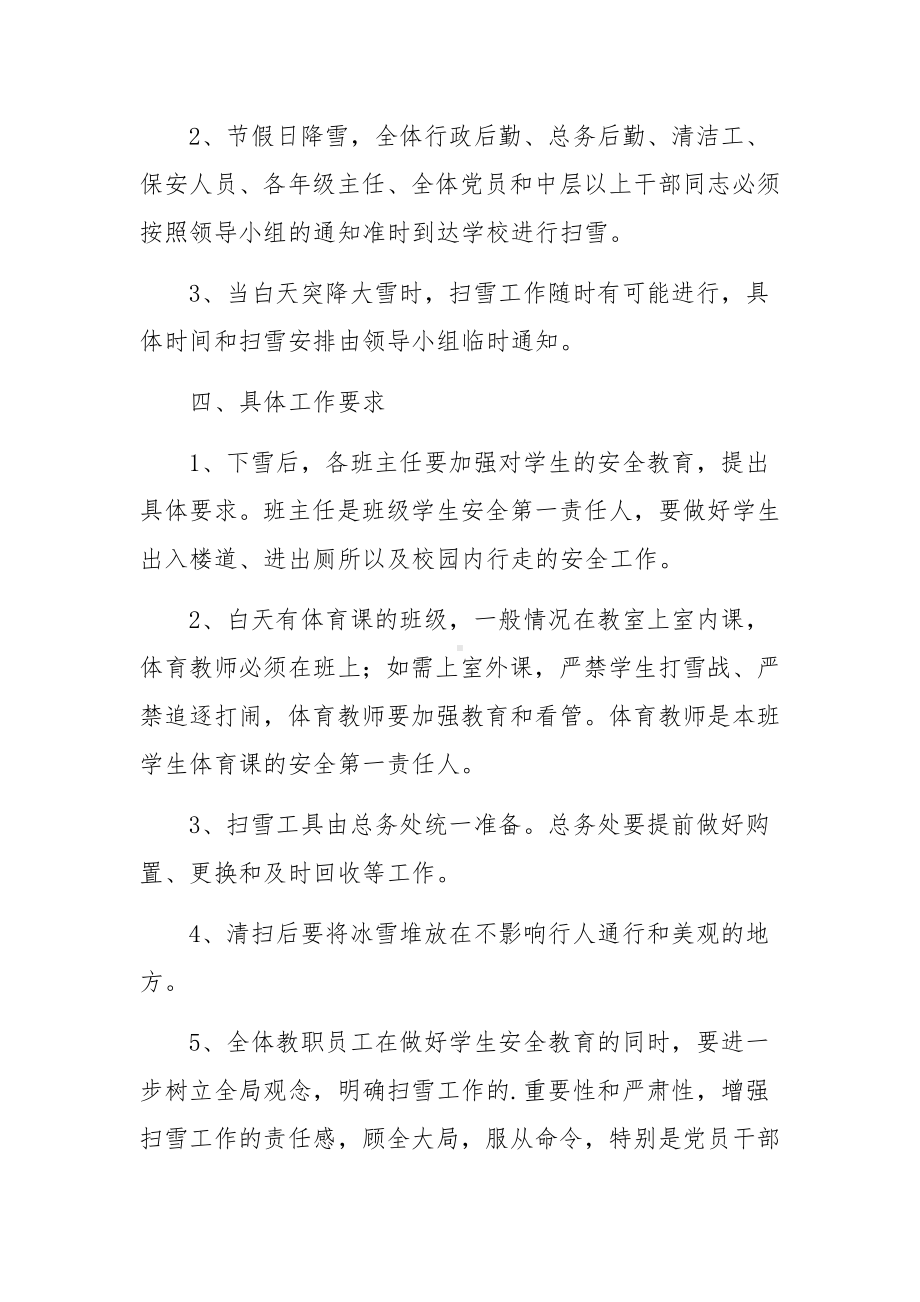 清雪除冰应急预案（精选5篇）.docx_第2页