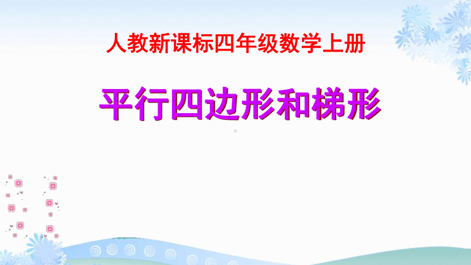 四年级数学上册课件-5.2平行四边形和梯形-人教版(共13张PPT).pptx_第1页