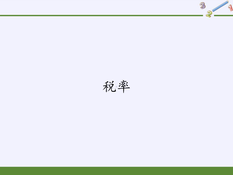 六年级数学下册课件-2.3 税率36-人教版(共20张PPT).pptx_第1页