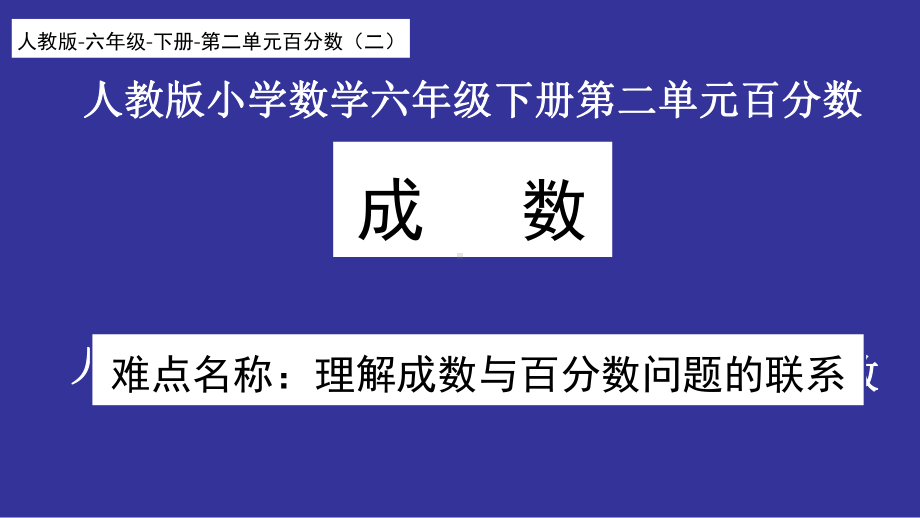 六年级数学下册课件：2 百分数（二）2成数人教版(共14张PPT).pptx_第1页