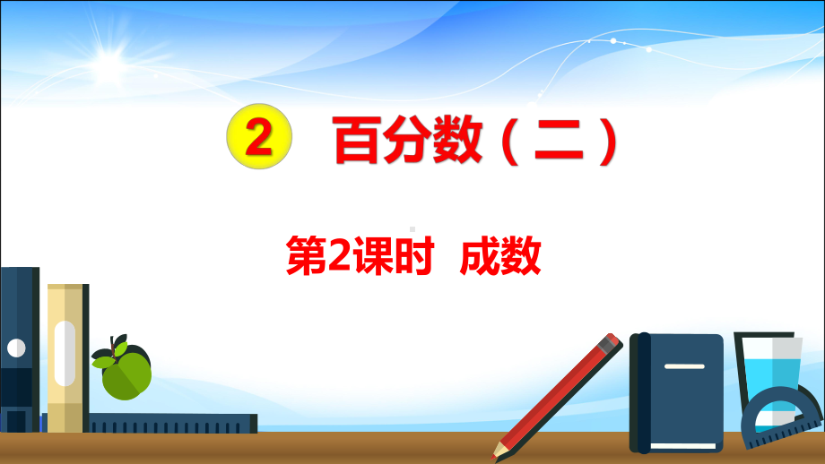 六年级数学下册课件：2 百分数（二）2成数人教版(共14张PPT).pptx_第2页