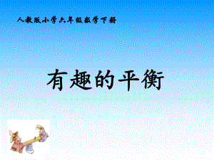 六年级数学下册课件-6.5.4有趣的平衡（5）-人教版(共11张PPT).ppt